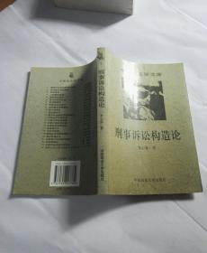 刑事诉讼构造论