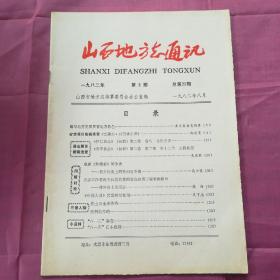 山西省地方志通讯1982.8
