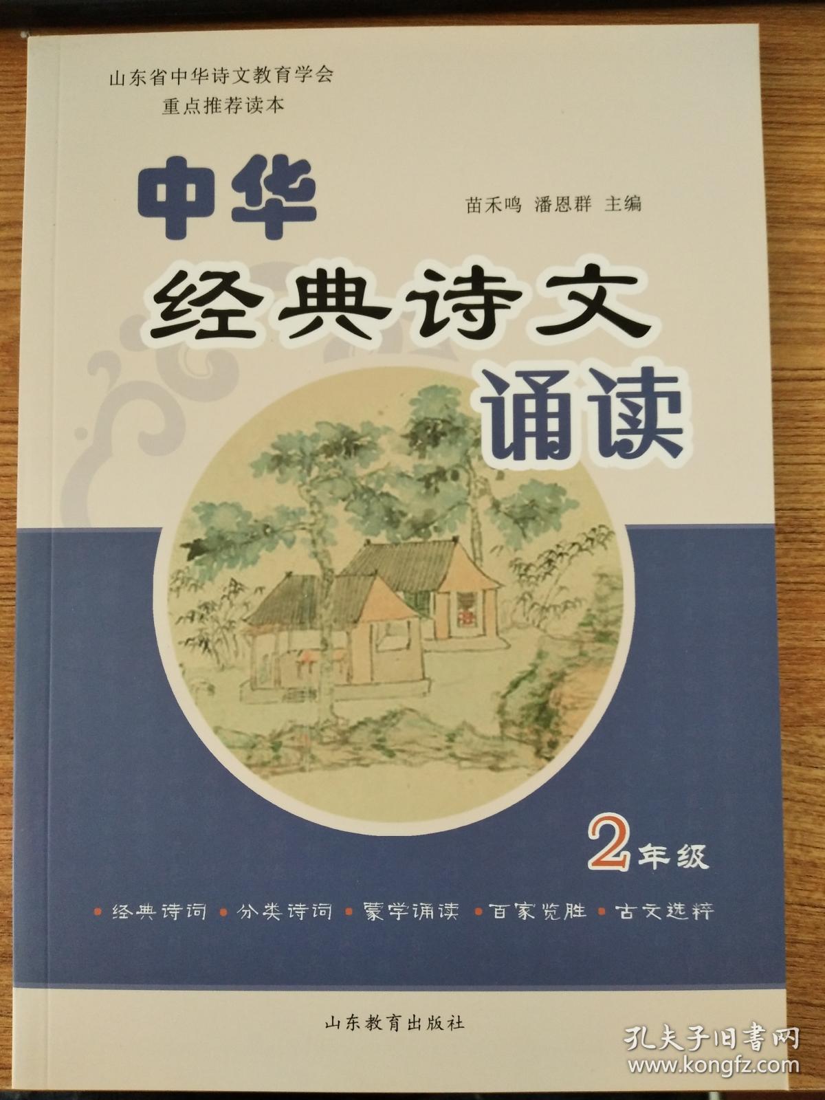 中华经典诗文诵读(二年级)