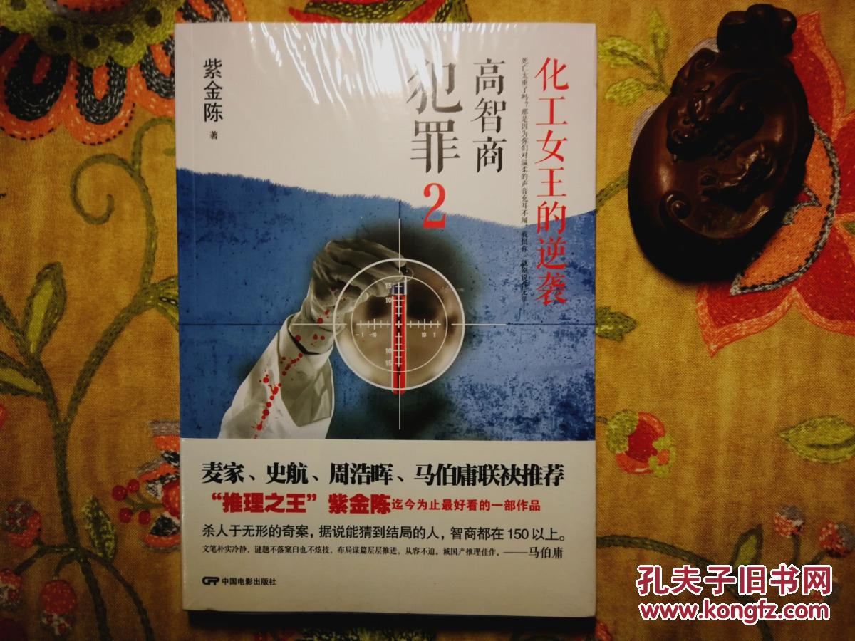 高智商犯罪2-化工女王的逆袭(全新正版塑封 市