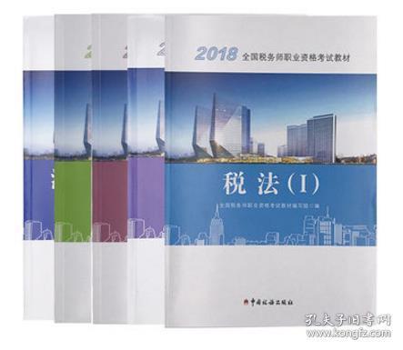 2018注册税务师教材套装5本包含税法一税法二
