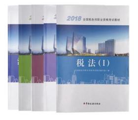 2018注册税务师教材套装5本包含税法一税法二