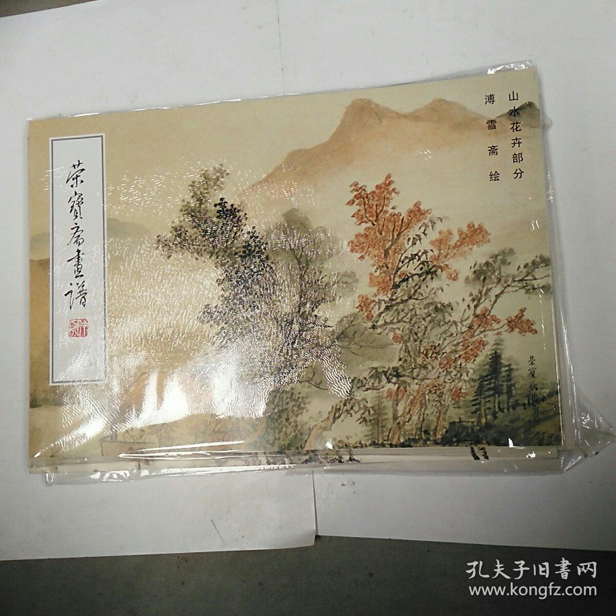 荣宝斋画谱(179):山水花卉部分
