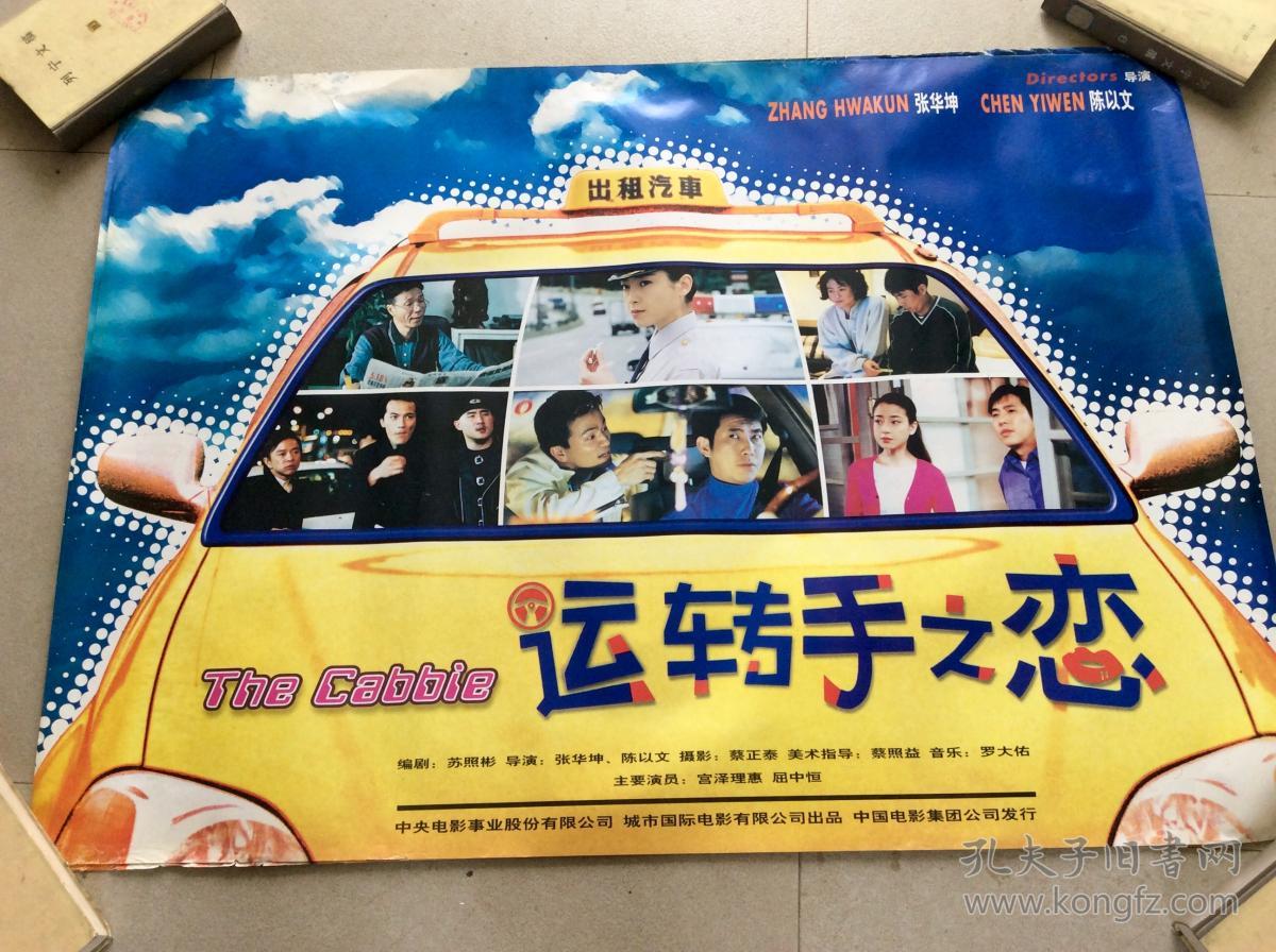 1开电影海报运转手之恋