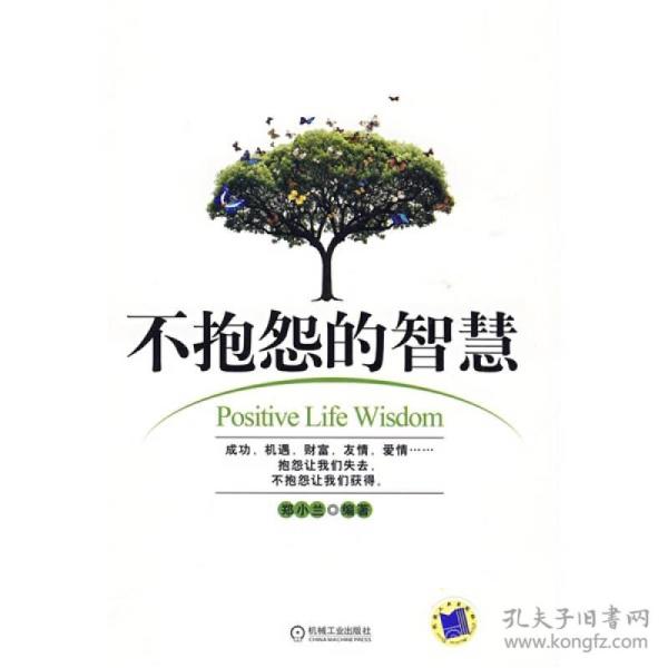 不 抱怨 的 智慧