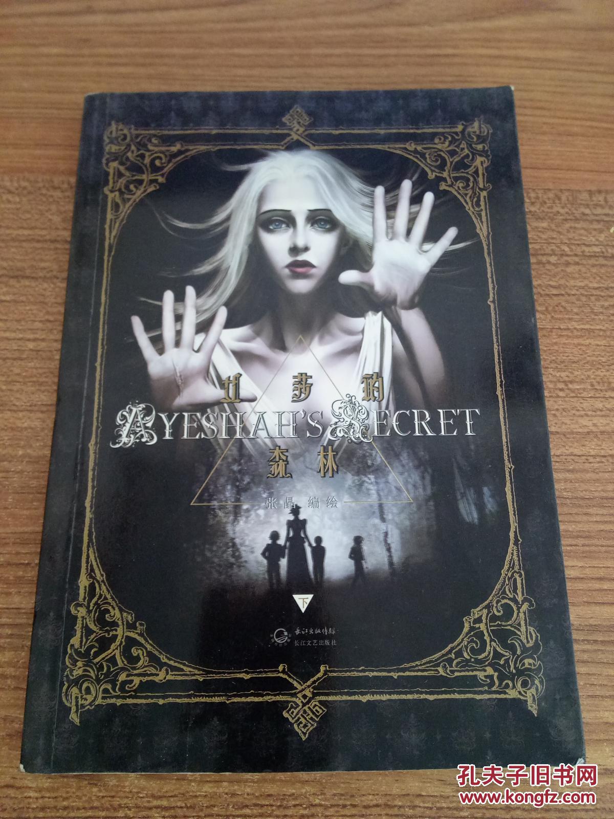 【图】艾莎的森林(下)_长江文艺出版社