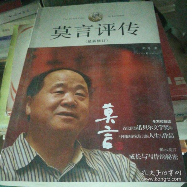 [莫言评传] 图书价格_书籍图片_网购评论_孔夫子旧书网