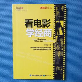 看电影学经商