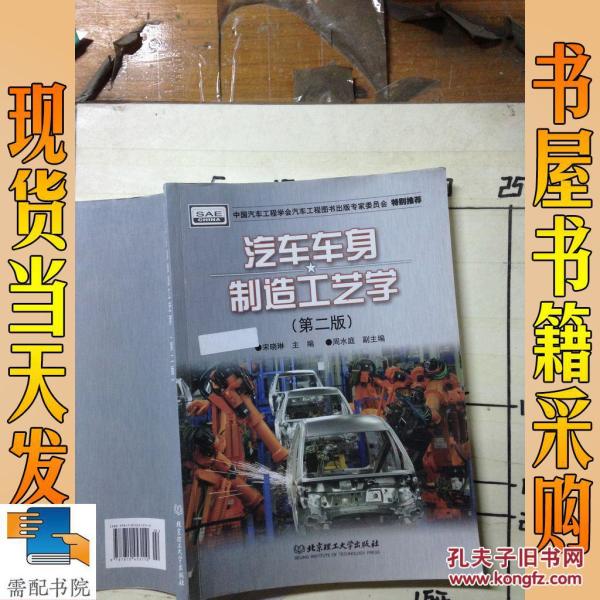 汽车车身制造工艺学(第2版)_宋晓琳 著 汽车车