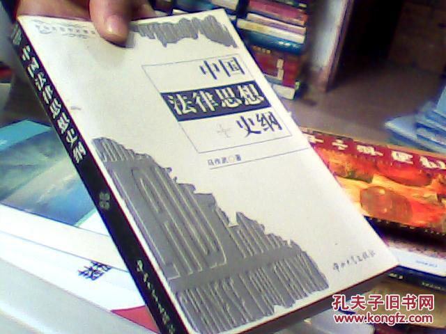中山大学学术研究丛书:中国法律思想史纲