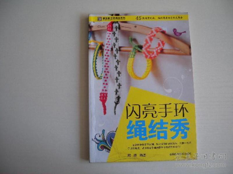 手工坊吉祥绳结系列:闪亮手环绳结秀