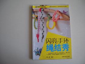 手工坊吉祥绳结系列:闪亮手环绳结秀
