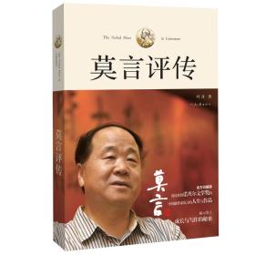 中国当代作家评传丛书：莫言评传