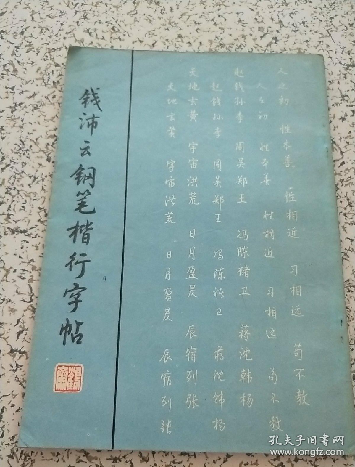 《钱沛云钢笔楷行字帖(三字经,百家姓,千字文)a