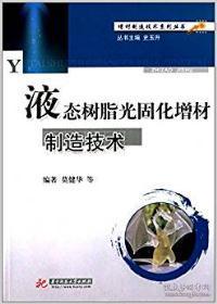 增材制造技术丛书:液态树脂光固化增材制造技术
