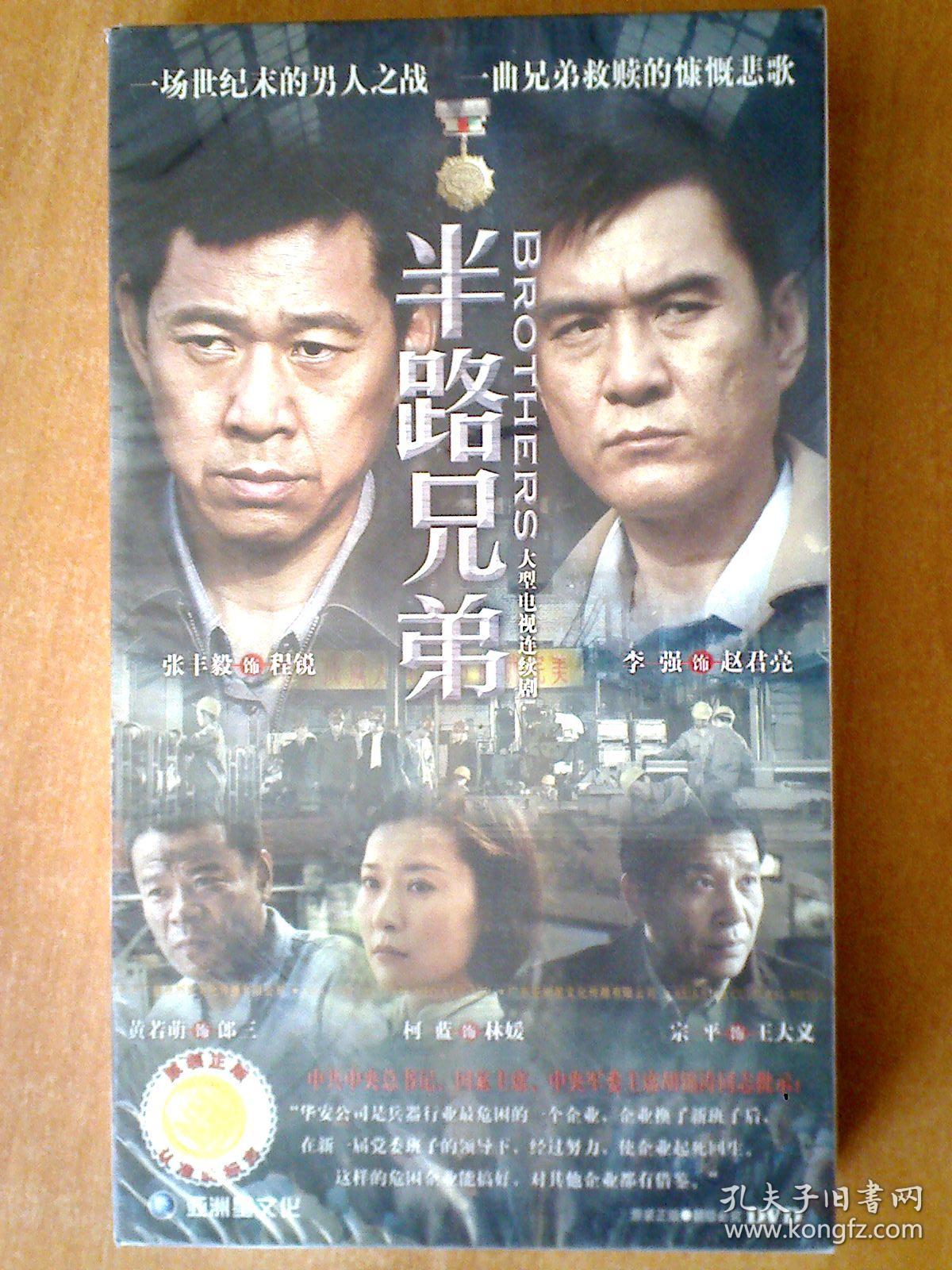 半路兄弟 【电视剧——张丰毅 李强】10dvd 十品未拆