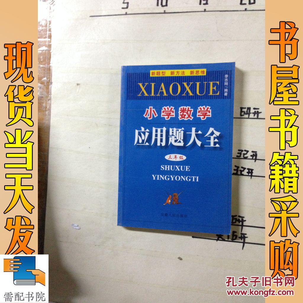 【图】小学数学应用题大全 三年级_安徽人民出