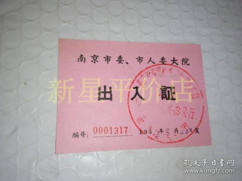文革证件--------《出入证》!(1967年南京 市委, 市人 委 大院!
