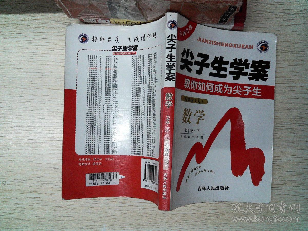 尖子生学案:数学(7年级下(新课标人)