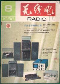 无线电 1988-8