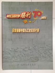 日军侵略中国九江史实图片册.（全铜版纸印刷）