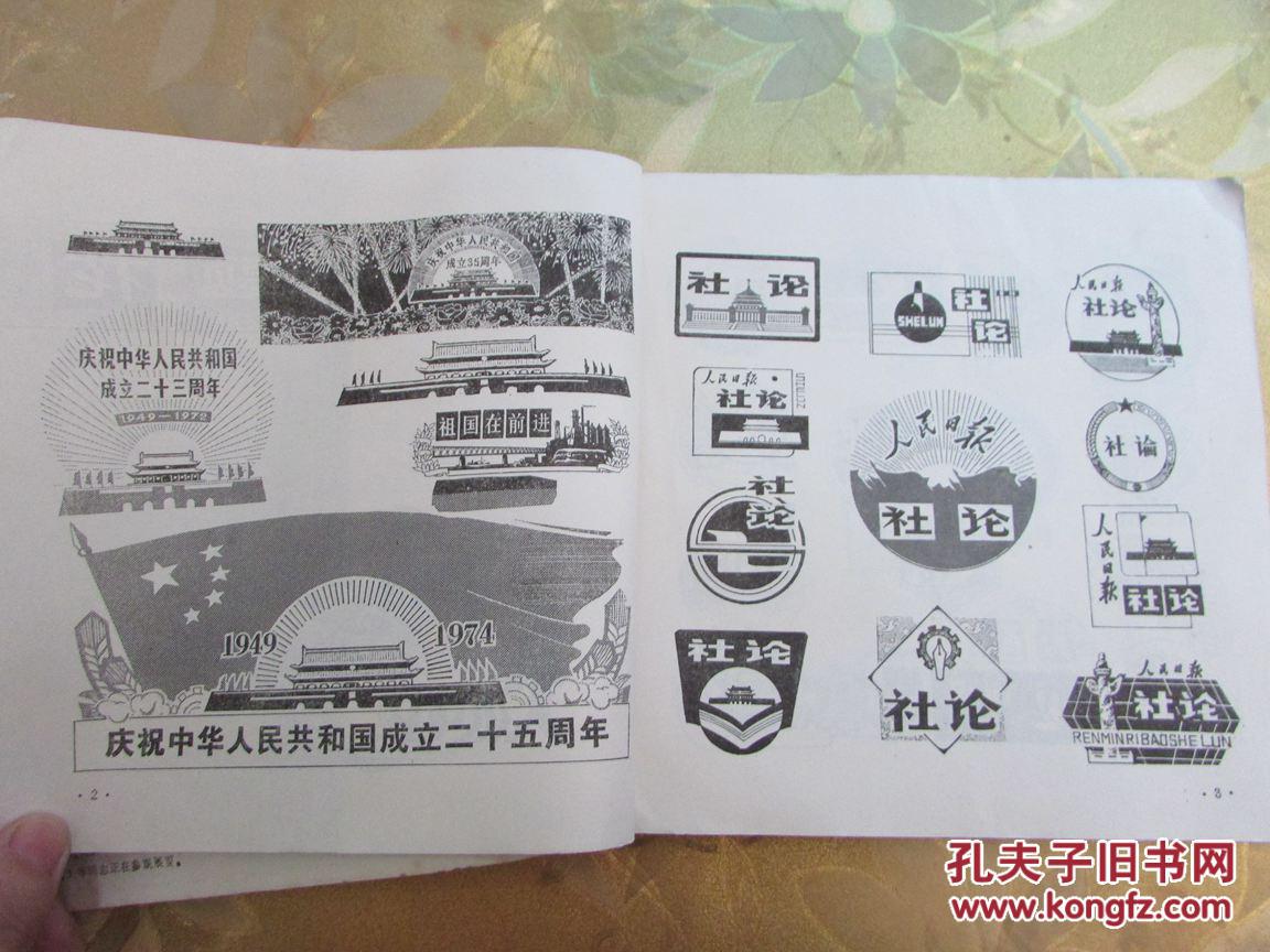 四川省首届报纸美术编辑作品展览报纸题花汇编(24开)