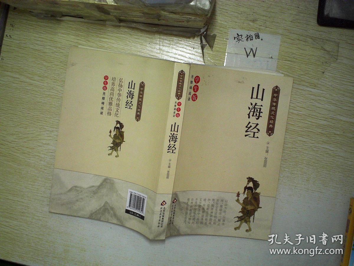 山海经(新课标 无障碍阅读)/中华传统文化经典