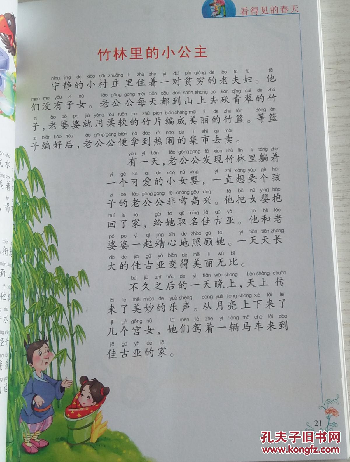 全彩注音内文彩绘伴随小学生成长的故事大王:看得见的