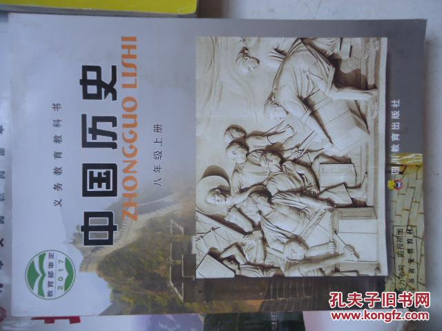 【图】2018新版 川教版中国历史8八年级上册