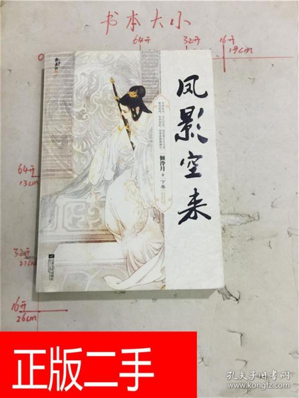 凤影空来 下卷&225B1151188