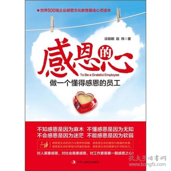 感恩的心:做一个懂得感恩的员工