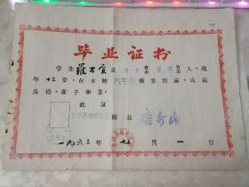 1963年宜都县城关小学的毕业证书（有学校教导处的印章、校长的签章）（此奖状为1982年先进人物名录之中央部委表彰的先进个人罗万宜所得）