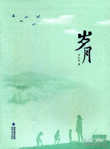 岁月