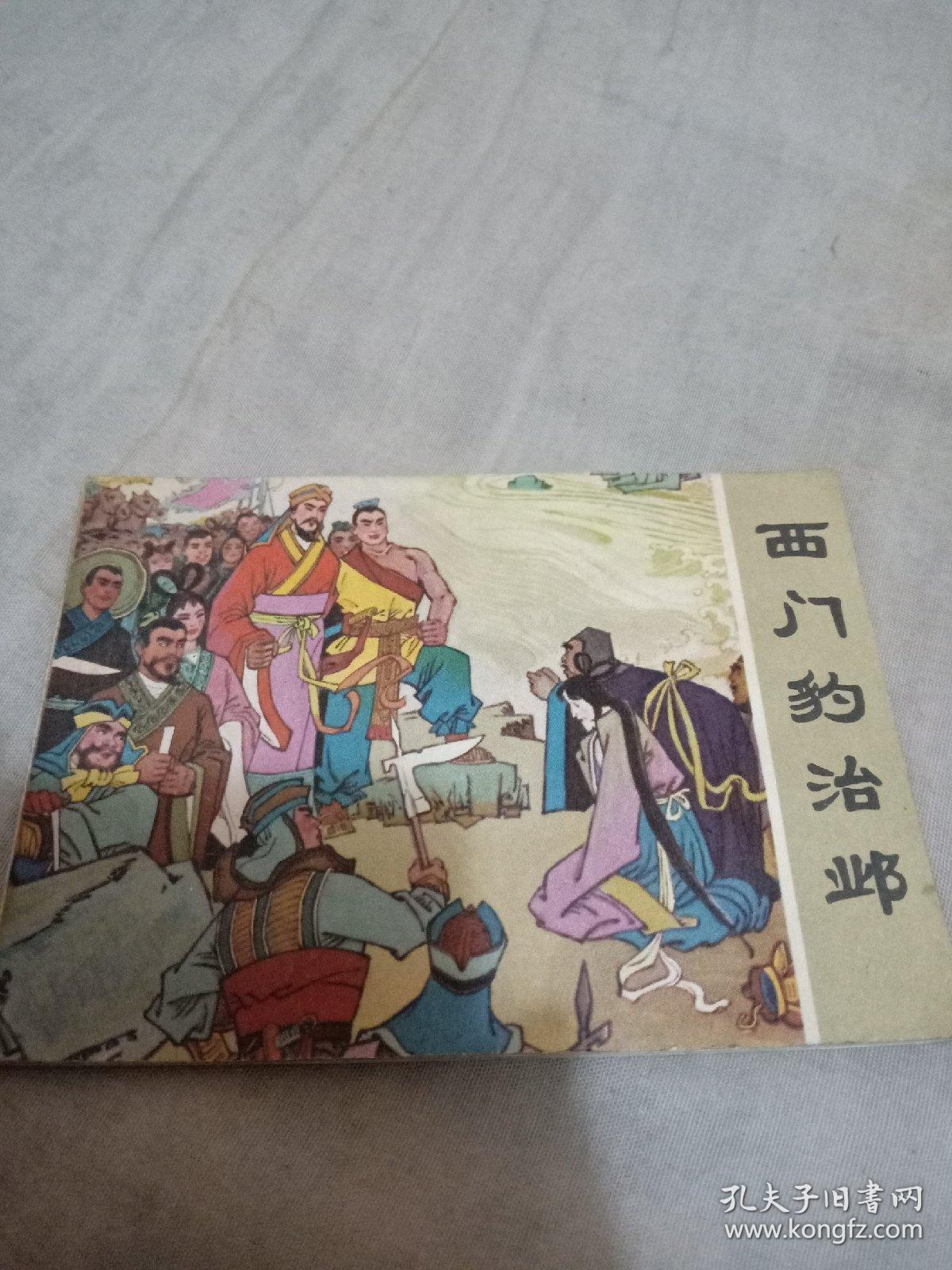 西门豹治邺过去分词初中表不规则图片