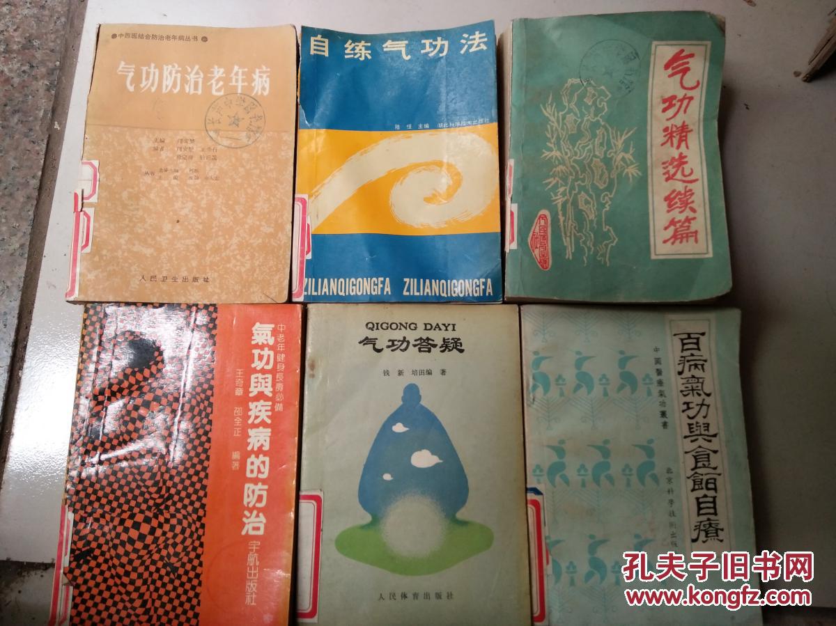 气功精选续篇/气功防治老年病/自练气功法/气功与疾病的防治/气功答疑