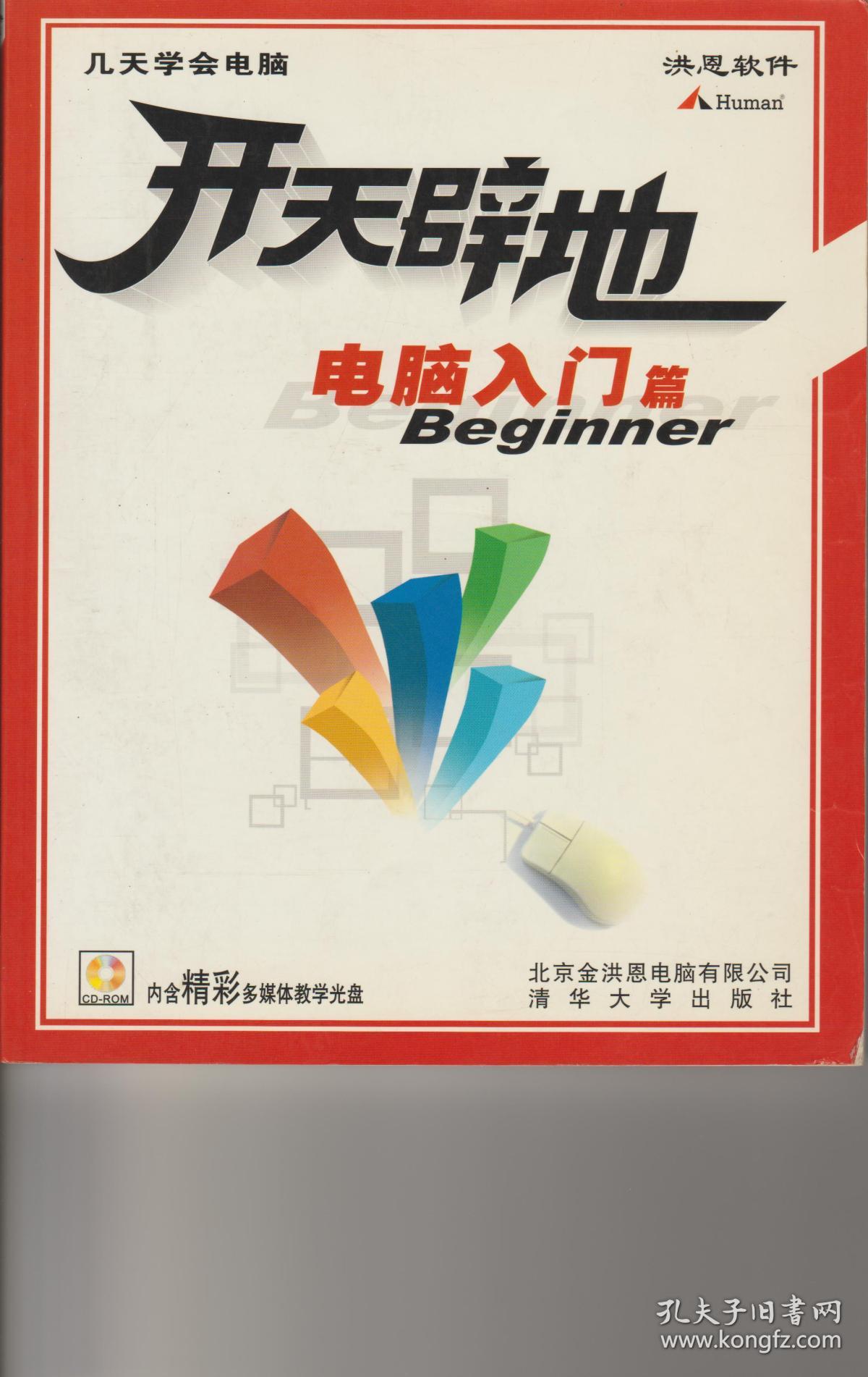 开天辟地学电脑--电脑入门篇