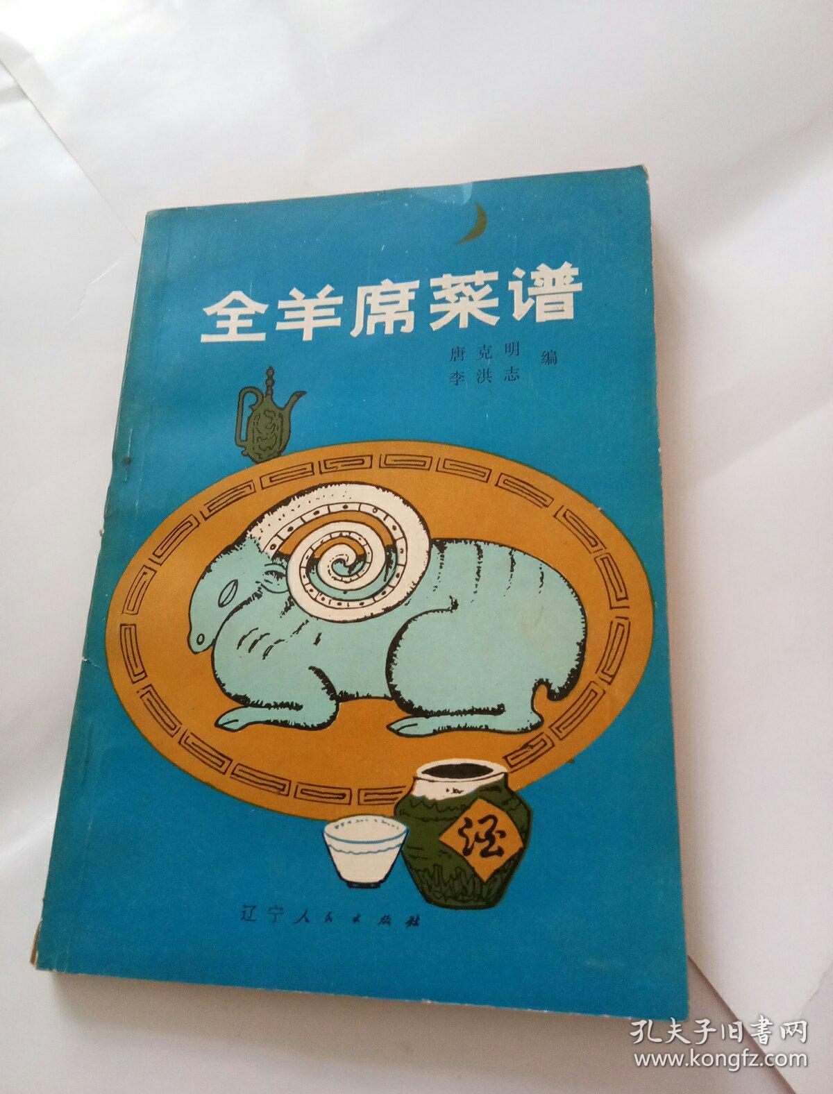 全羊席菜谱 1981年1版1印