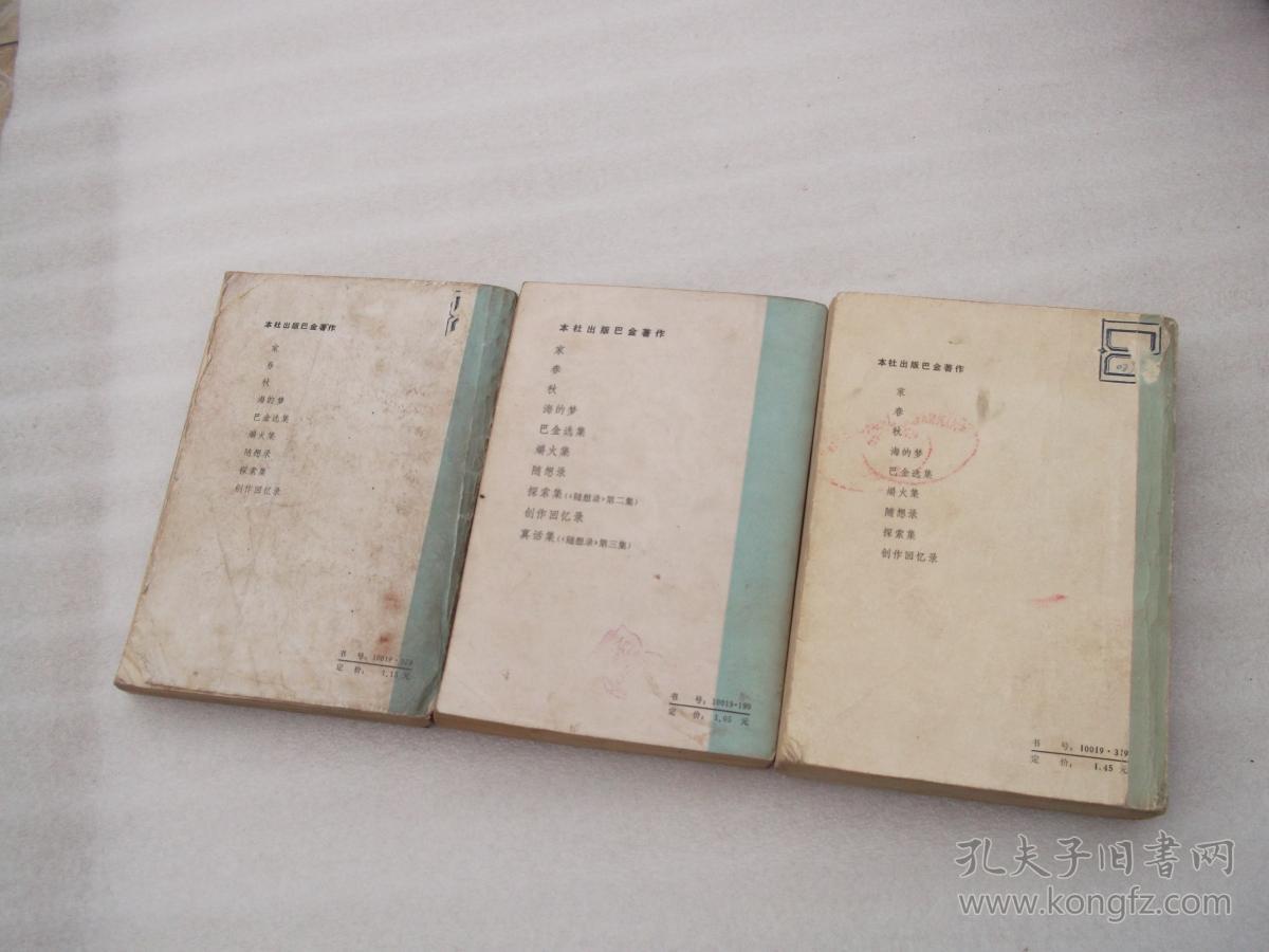 家春秋(巴金激流三部曲)1982年版(配本成套)