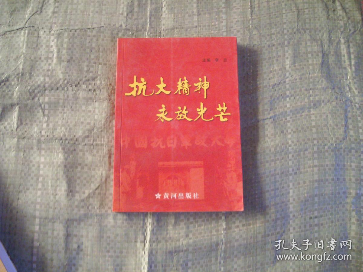 抗大精神永放光芒 (目录见图)