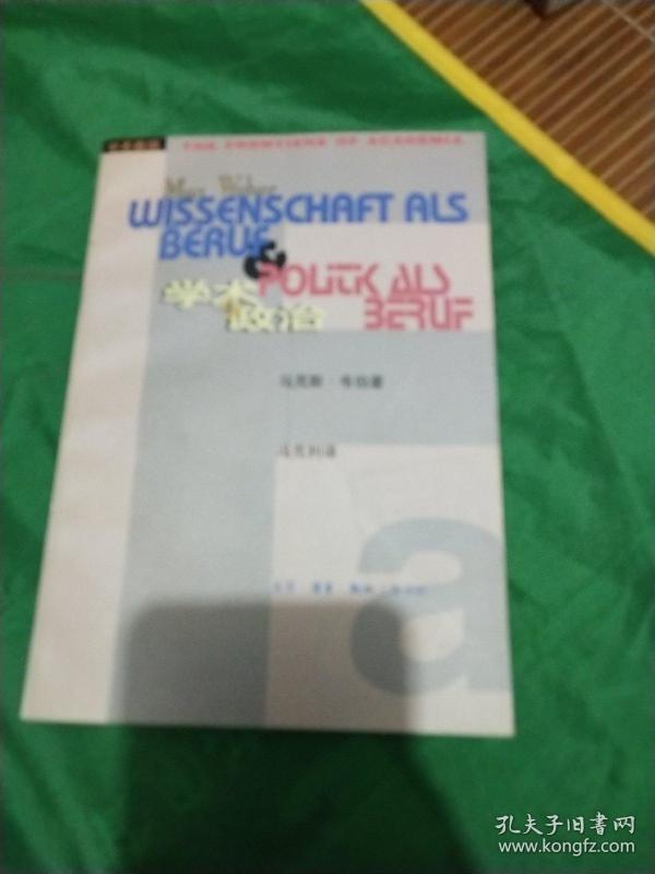 学术与政治:韦伯的两篇演说