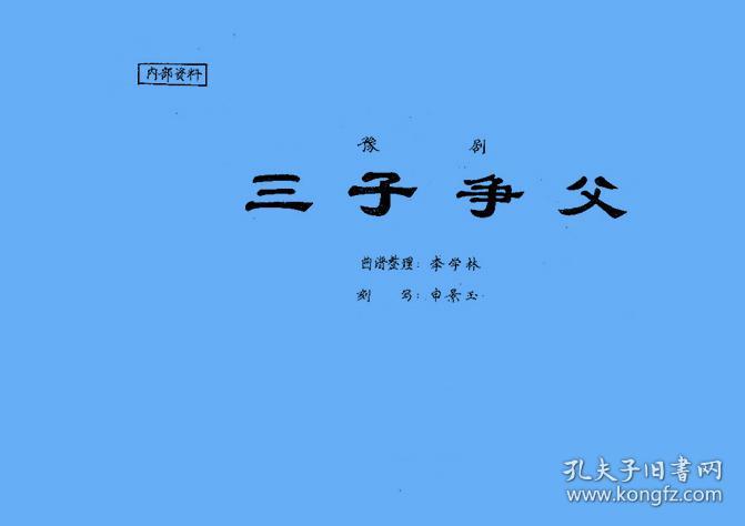 豫剧《三子争父》曲谱 【8开油印本】
