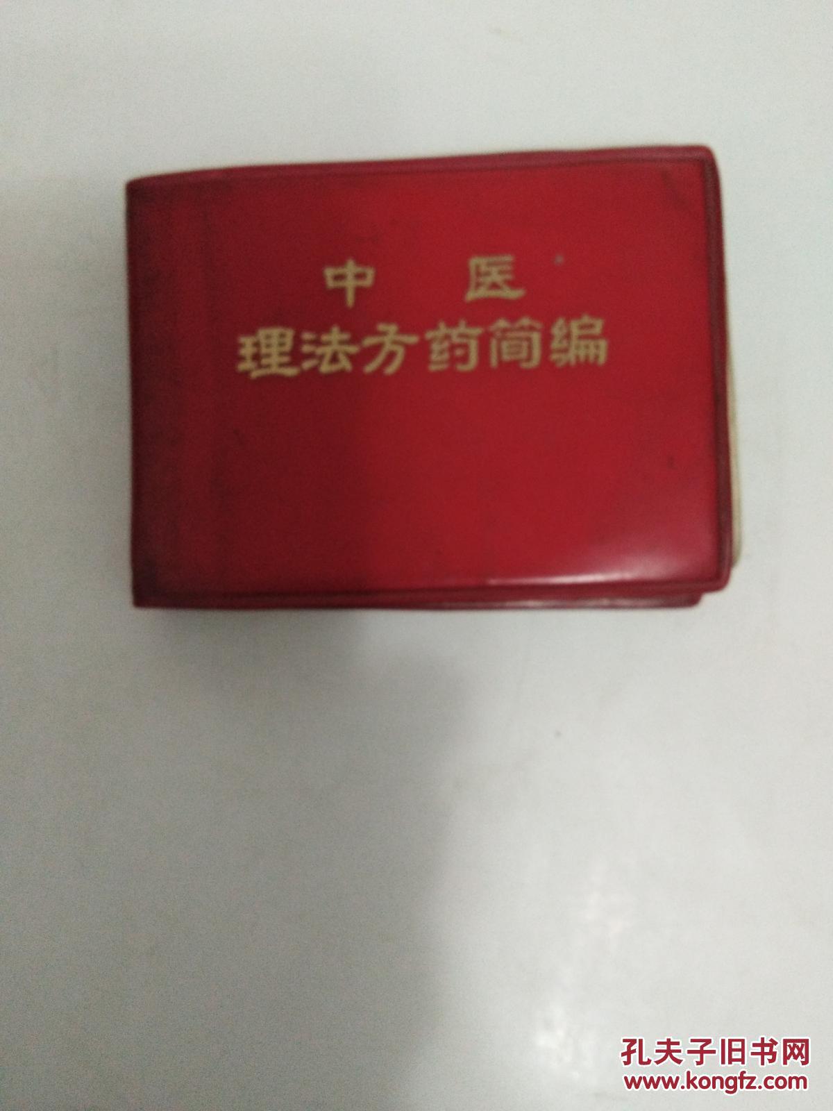 中医理法方药简编