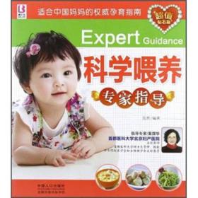 适合中国妈妈的权威孕育指南：科学喂养专家指导