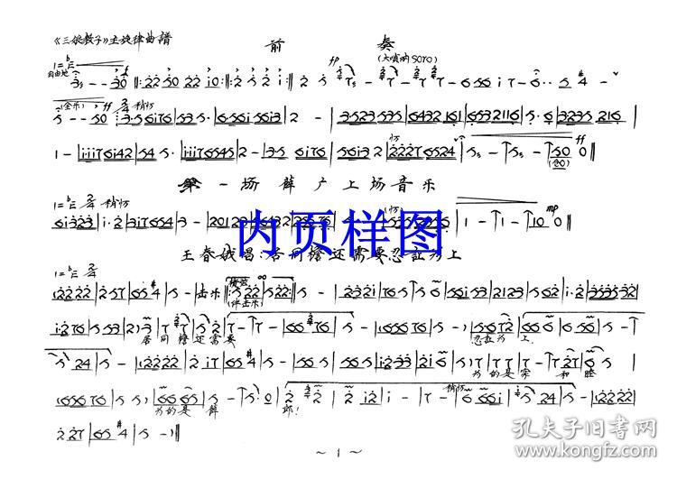 豫剧曲谱书 三娘教子曲谱(谱子) 豫剧戏谱 简谱 全场戏曲谱