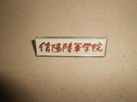 信阳陆军学院老校徽