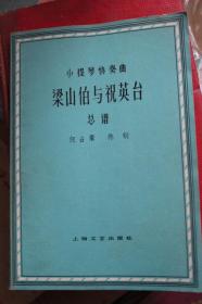 二胡协奏曲梁祝曲谱_梁祝二胡协奏曲简谱(4)