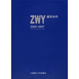 ZWY建筑创作（2002-2007）