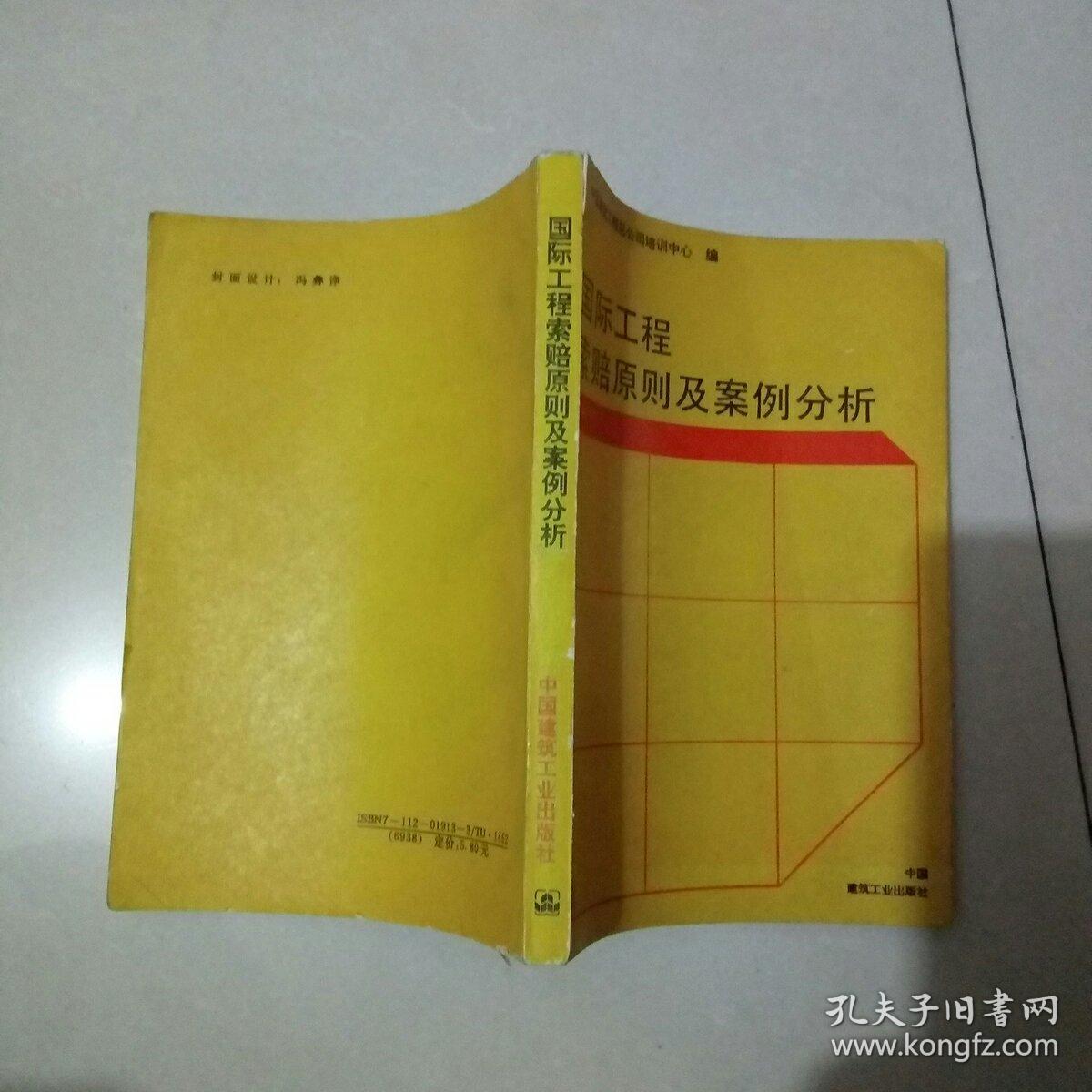 国际工程索赔原则及案例分析