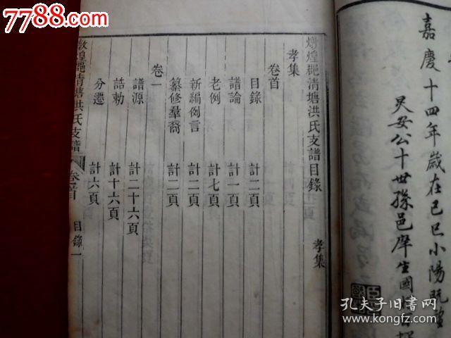 敦煌郡清塘《洪氏支谱》,嘉庆白宣纸木刻本,官修体例分四集共四巨本