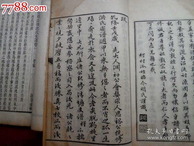 敦煌郡清塘《洪氏支谱,嘉庆白宣纸木刻本,官修体例分四集共四巨本